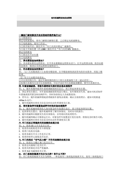 动车机械师应知应会资料