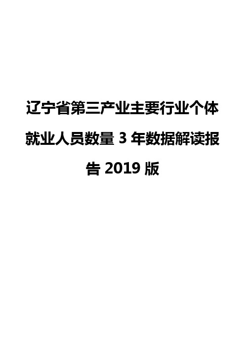 辽宁省第三产业主要行业个体就业人员数量3年数据解读报告2019版