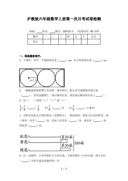 沪教版六年级数学上册第一次月考试卷检测