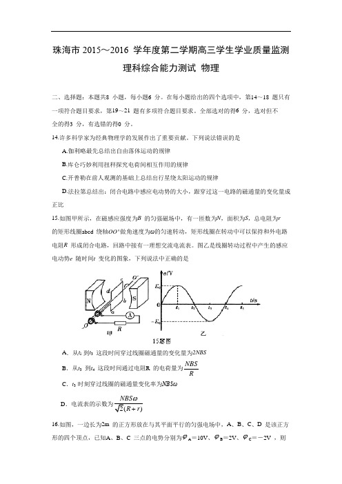 高三物理月考试题及答案-广东珠海市2016届高三5月学业质量监测(二模)理综试题