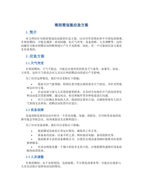 寒招策划案应急方案