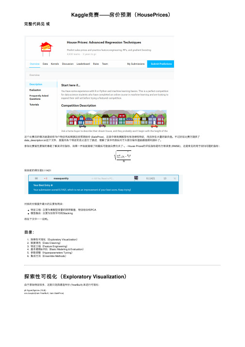 Kaggle竞赛——房价预测（HousePrices）