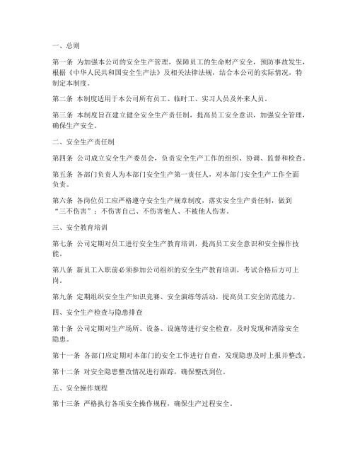 中小企业安全管理制度