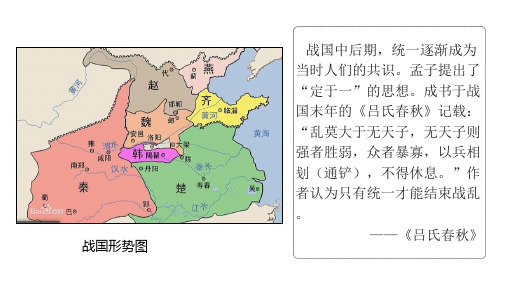 人教统编版高中历史《秦统一多民族封建国家的建立》优秀PPT课件1