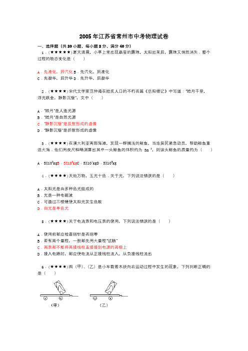 2005年江苏省常州市中考物理试卷