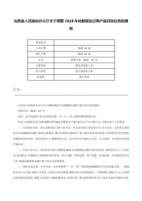 山西省人民政府办公厅关于调整2018年化解煤炭过剩产能目标任务的通知-晋政办函〔2018〕117号