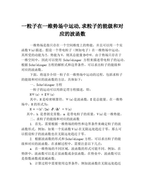 一粒子在一维势场中运动,求粒子的能级和对应的波函数