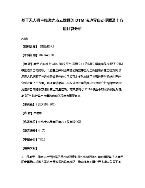 基于无人机三维激光点云数据的DTM法边界自动提取及土方量计算分析