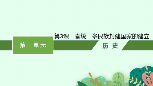 人教版高中历史必修上册精品课件 第一单元 第3课 秦统一多民族封建国家的建立