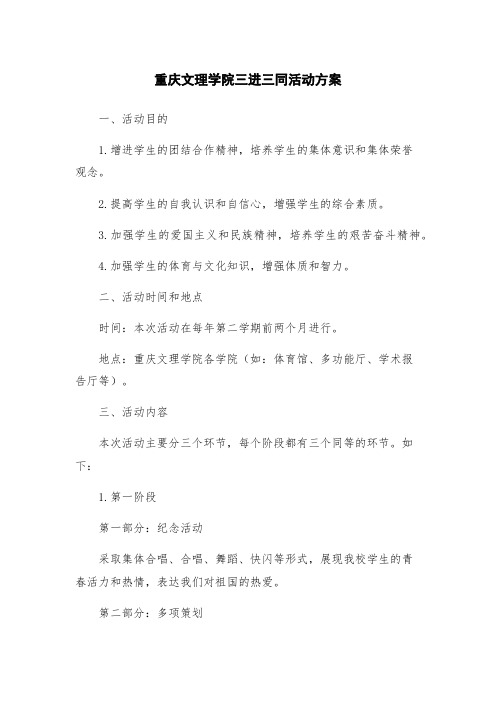 重庆文理学院三进三同活动方案