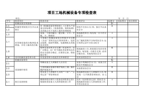 项目工地机械设备专项检查表