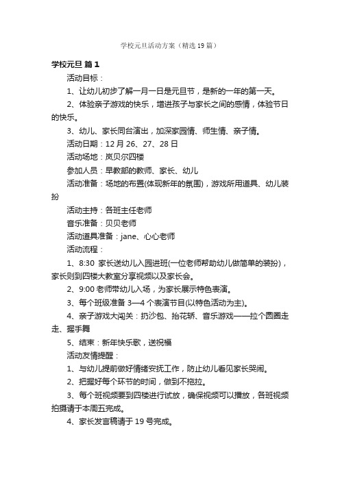 学校元旦活动方案（精选19篇）