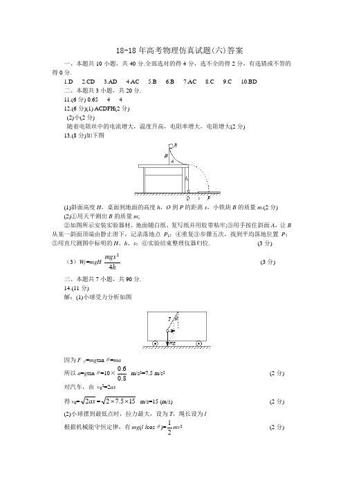 最新-2018年高考物理仿真试题(六)答案 精品