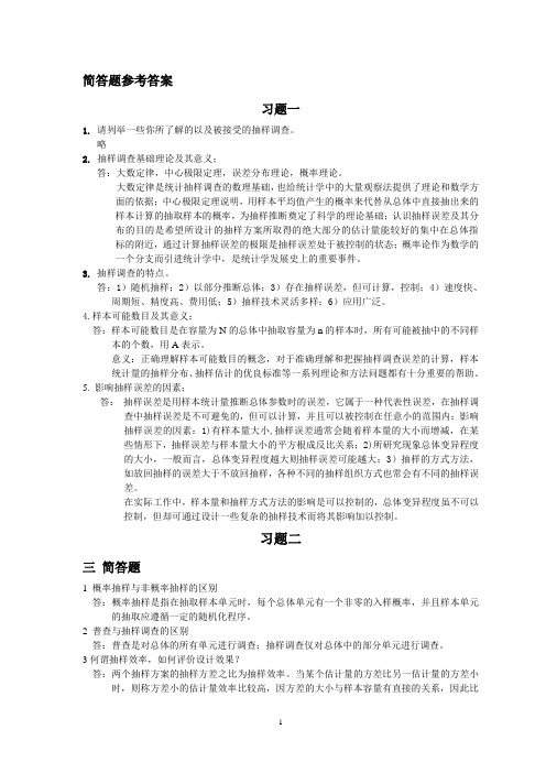 抽样技术简答题参考答案