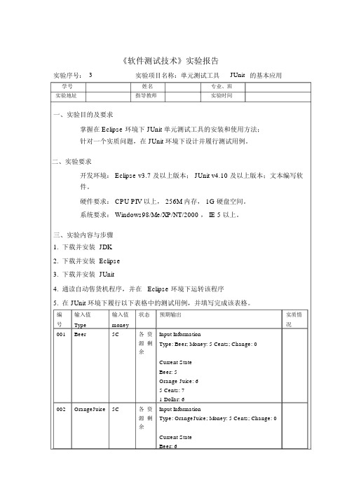 (完整版)软件测试技术试验报告--JUnit的基本应用