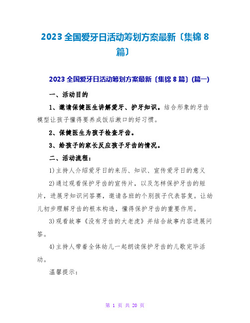 2023全国爱牙日活动策划方案最新(集锦8篇)