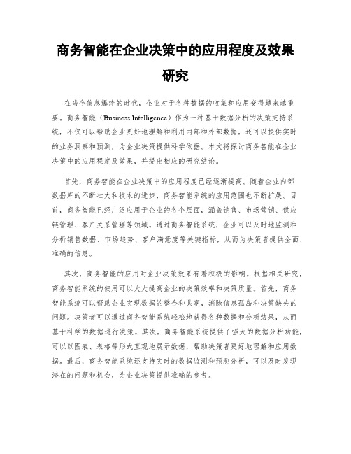 商务智能在企业决策中的应用程度及效果研究