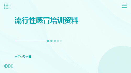 流行性感冒培训资料