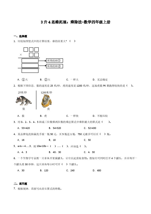 3升4思维拓展:乘除法-数学四年级上册