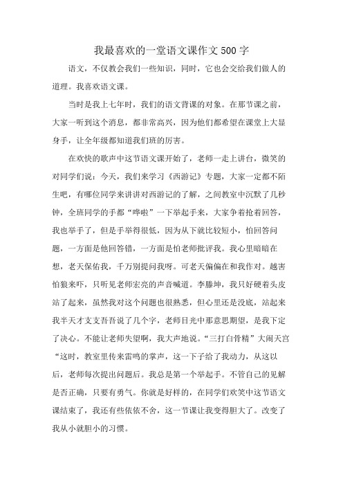 我最喜欢的一堂语文课作文500字