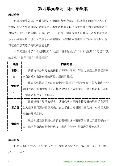 部编版小学二年级上册语文第四单元学习目标 导学案