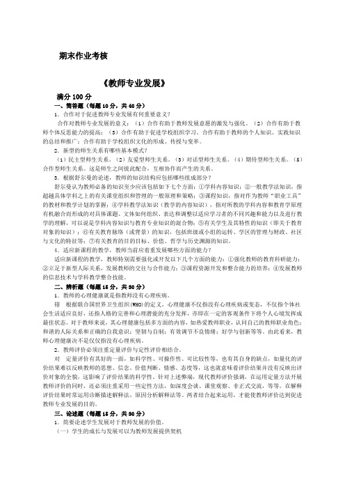 东北师大教师专业发展答案