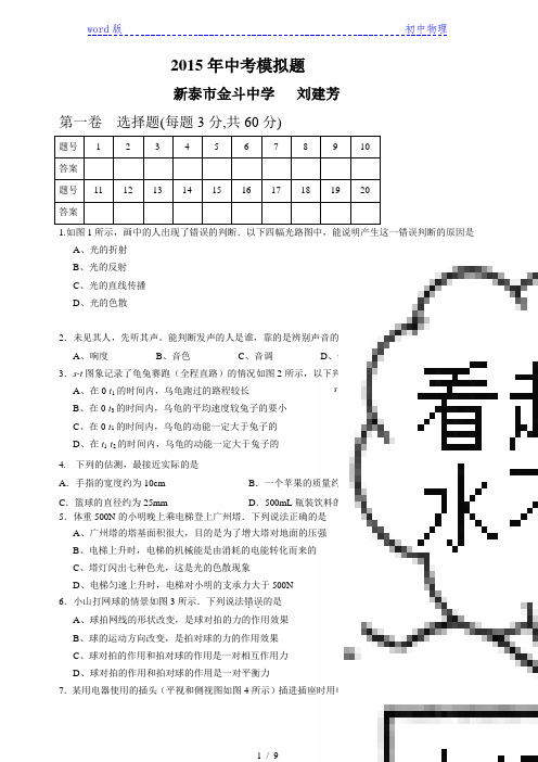 2015年山东省泰安市新泰初中物理学业水平模拟测试试题评选(金斗中学)