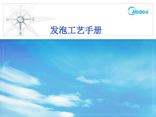 发泡工艺手册2016讲解