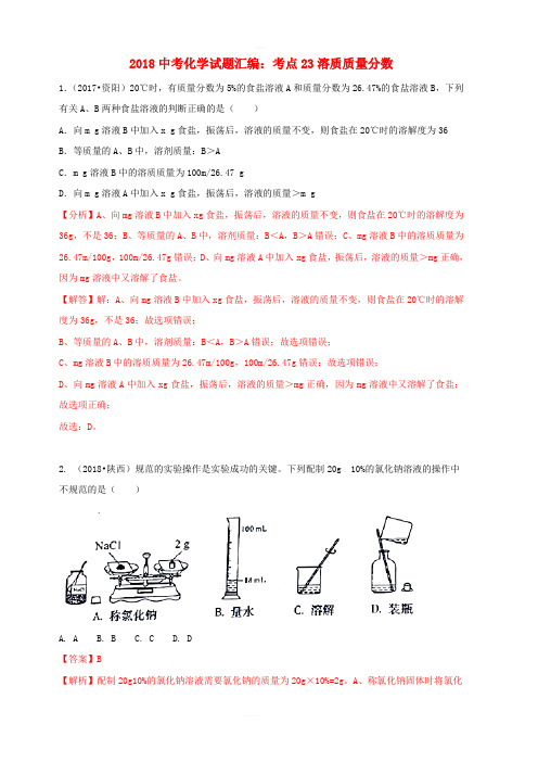 2018中考化学试题汇编考点23溶质质量分数含解析