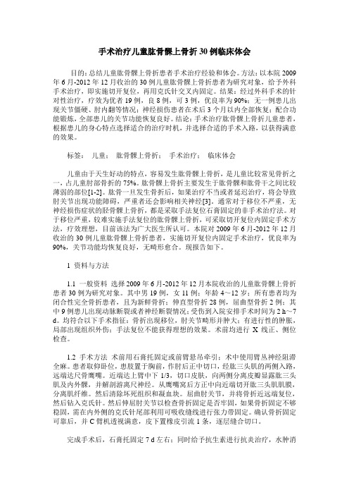 手术治疗儿童肱骨髁上骨折30例临床体会