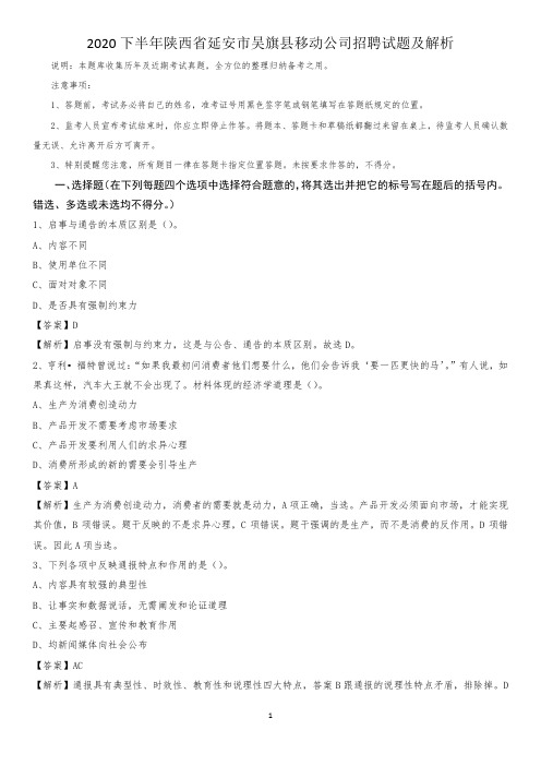 2020下半年陕西省延安市吴旗县移动公司招聘试题及解析