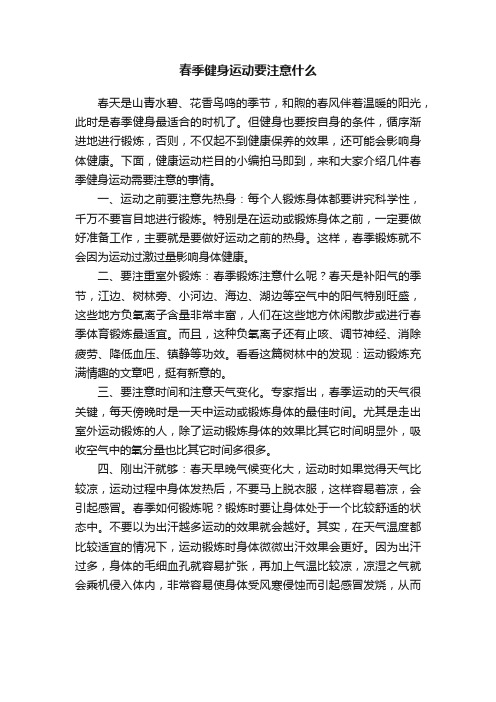 春季健身运动要注意什么