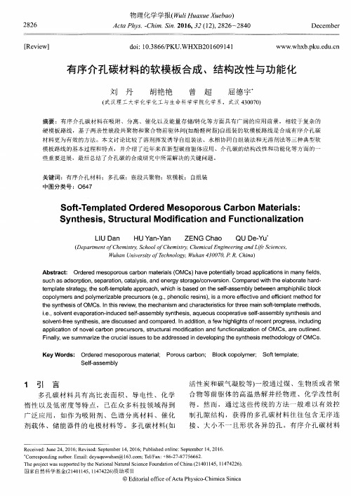 有序介孔碳材料的软模板合成、结构改性与功能化