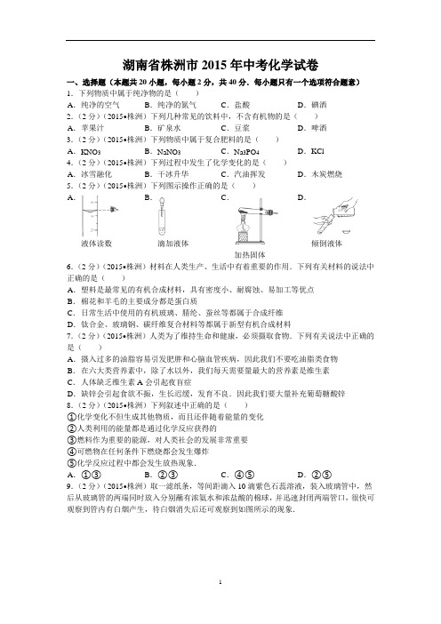 2015年湖南省株洲市中考化学试题及解析