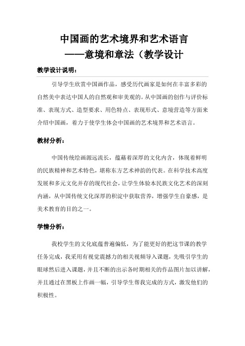 中国画的艺术境界和艺术语言 教学设计- 高一美术人教版必修艺术欣赏