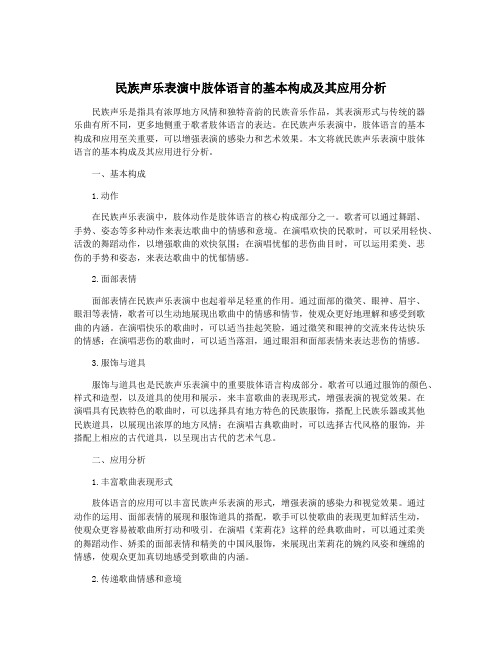 民族声乐表演中肢体语言的基本构成及其应用分析