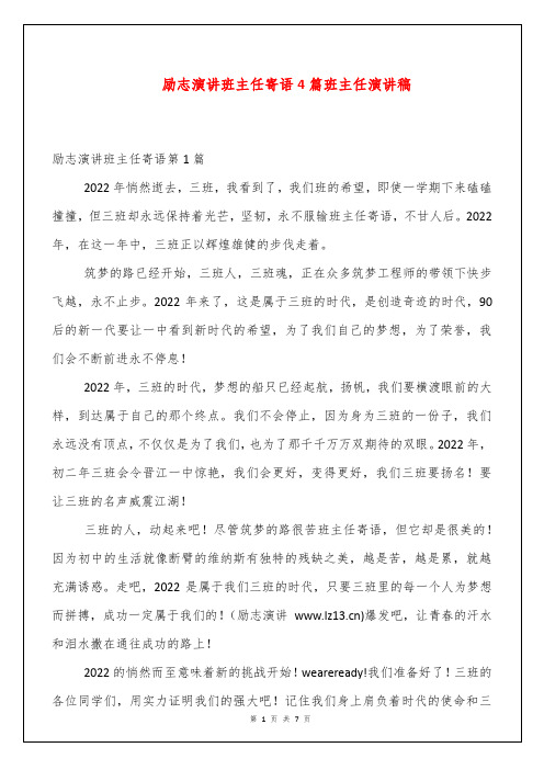 励志演讲班主任寄语4篇