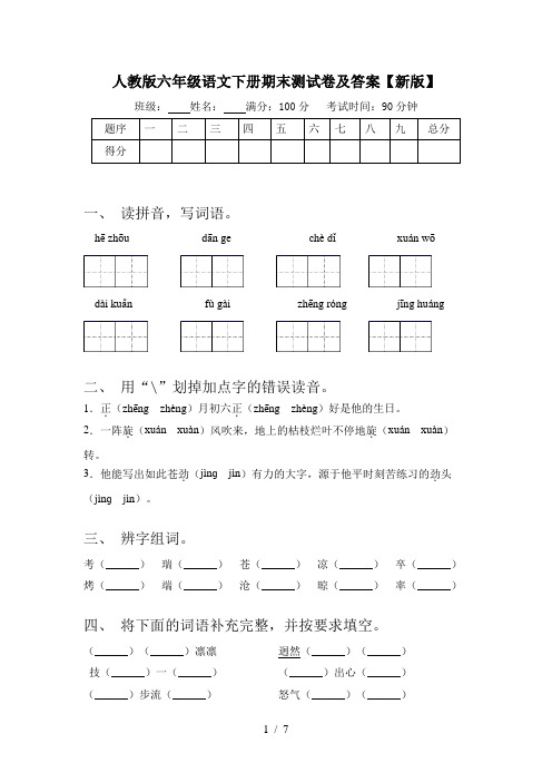 人教版六年级语文下册期末测试卷及答案【新版】