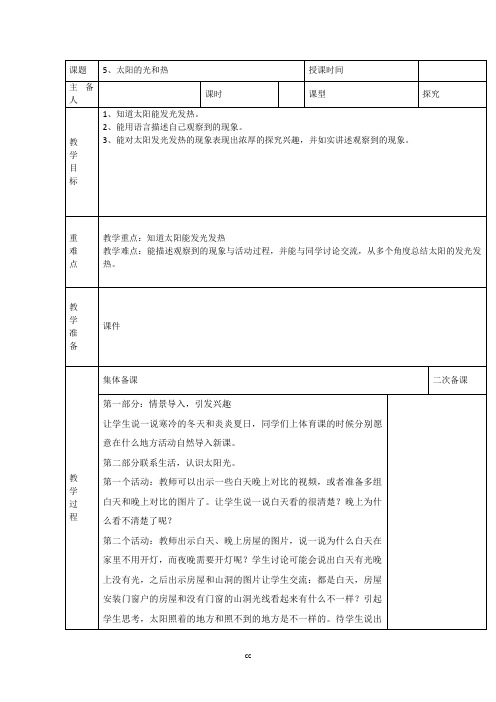 最新青岛版六三制科学二年级上册科学5 太阳的光和热 教案(表格式)