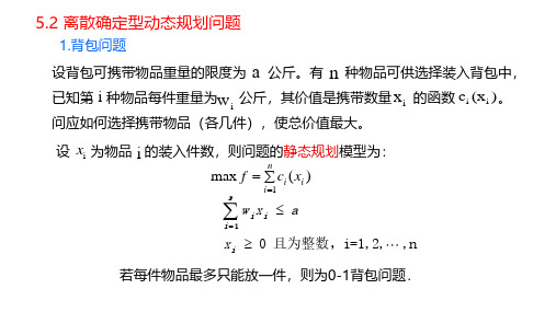 离散确定型动态规划问题