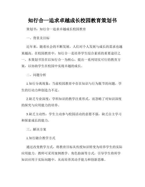 知行合一追求卓越成长校园教育策划书