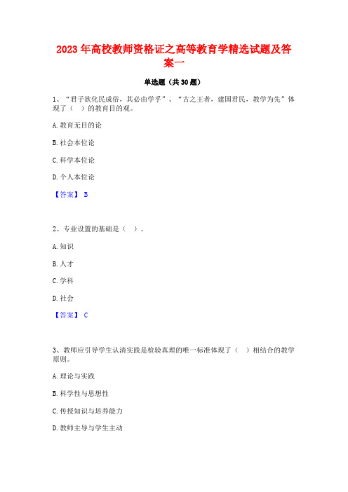 2023年高校教师资格证之高等教育学精选试题及答案一