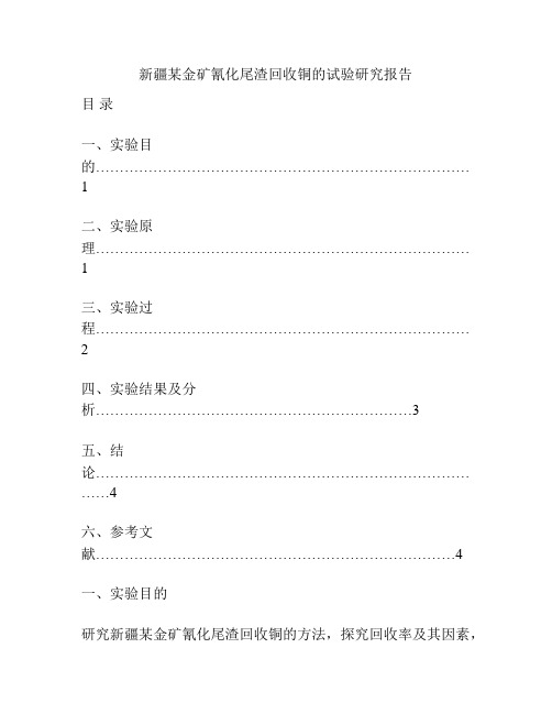 新疆某金矿氰化尾渣回收铜的试验研究报告