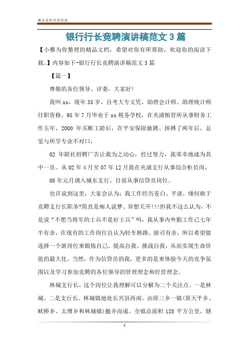 银行行长竞聘演讲稿范文3篇