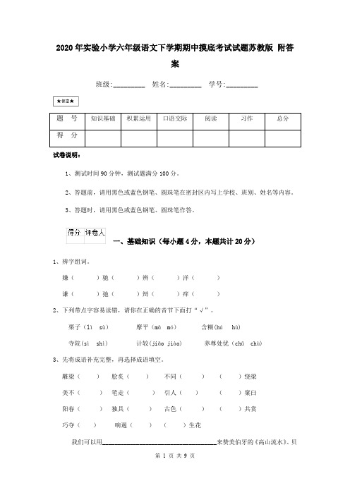 2020年实验小学六年级语文下学期期中摸底考试试题苏教版 附答案