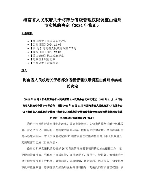 海南省人民政府关于将部分省级管理权限调整由儋州市实施的决定（2024年修正）