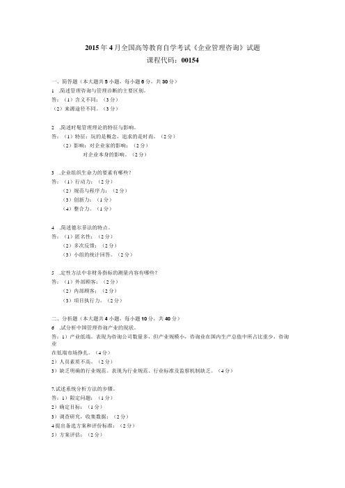 2015年04月自学考试00154《企业管理咨询》试题和答案