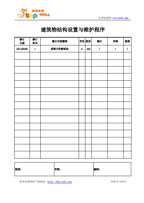 建筑物结构设置与维护程序