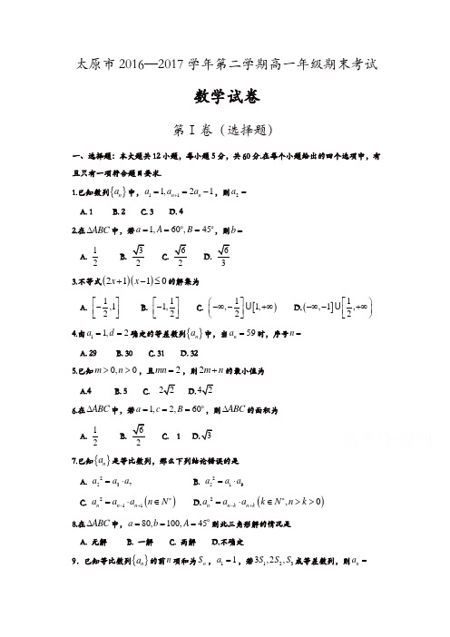 山西省太原市2016-2017学年高一下学期期末考试数学试题-含答案