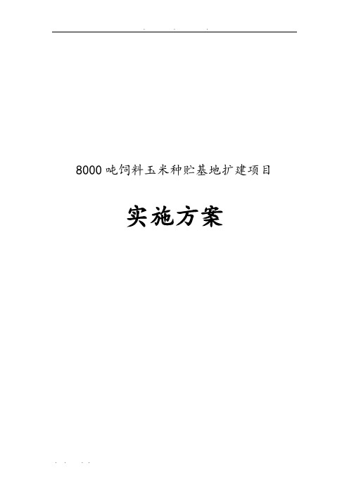 8000吨饲料玉米种贮基地扩建项目实施计划方案